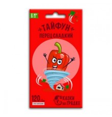Перец сладкий Тайфун, семена Сказки на грядке 0,3г арт. 117494 (10/уп)