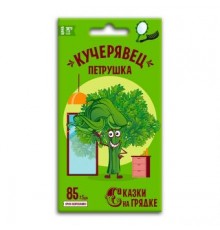 Петрушка Кучерявец (кудрявая), семена Сказки на грядке 3г арт. 117496 (10/уп)