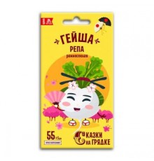 Репа Гейша, семена Сказки на грядке 0,5г арт. 117501 (10/уп)