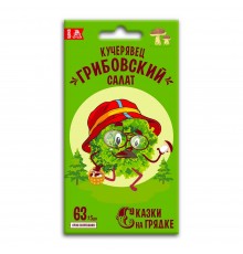 Салат Кучерявец Грибовский, семена Сказки на грядке 0,5г (150) арт. 117504 (10/уп)