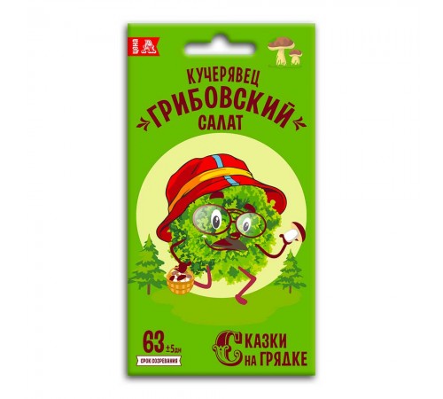 Салат Кучерявец Грибовский, семена Сказки на грядке 0,5г (150) арт. 117504 (10/уп)
