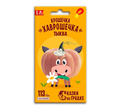 Тыква Крошечка-Хаврошечка, семена Сказки на грядке 2г (100) арт. 117523 (10/уп)