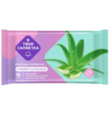 Влажные салфетки Я твоя салфетка №15 очищающие универсальные с алоэ вера 1/108 арт.80470