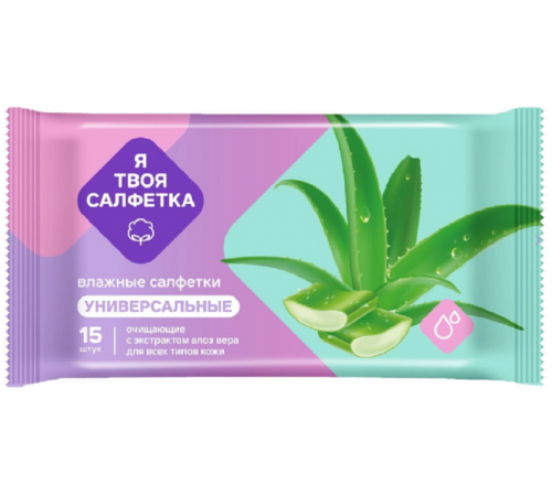 Влажные салфетки Я твоя салфетка №15 очищающие универсальные с алоэ вера 1/108 арт.80470