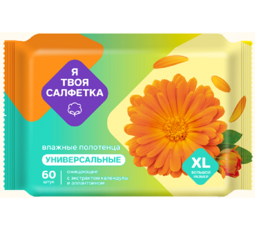 Влажные полотенца Я твоя салфетка №60 СНИЖЕНИЕ ЦЕНЫ! универс. с календулой 1/10 арт.80820