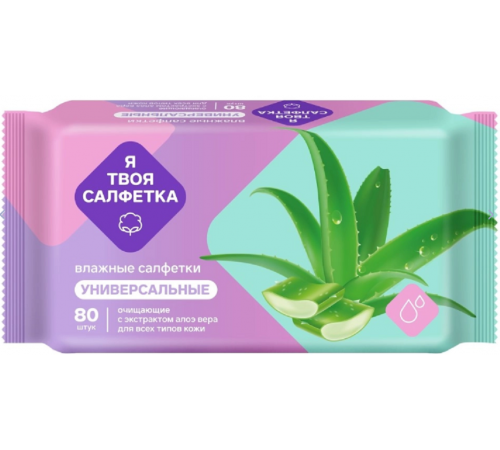 Влажные салфетки Я твоя салфетка №80 очищающие универсальные с алоэ вера 1/20 арт.80471