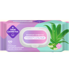Влажные салфетки Я твоя салфетка №120 очищающие универс. с алоэ вера с пласт. клап.1/16 арт. 80472
