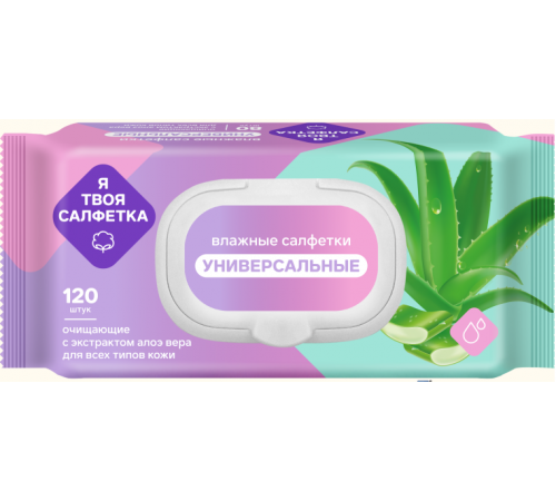 Влажные салфетки Я твоя салфетка №120 очищающие универс. с алоэ вера с пласт. клап.1/16 арт. 80472