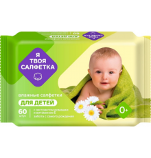 Влажные салфетки Я твоя салфетка №60 детские с ромашкой и витамином Е mix GM 1/12 арт.80478