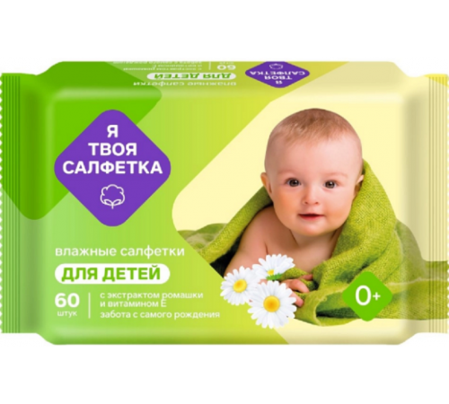 Влажные салфетки Я твоя салфетка №60 детские с ромашкой и витамином Е mix GM 1/12 арт.80478