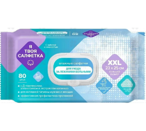 Влажные салф. Я твоя салфетка №80 XXL для леж. больных интим с Д-пантенолом и каланхо 1/10 арт.80831