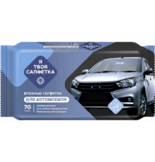Влажные салфетки Я твоя салфетка №70 универсальные автомобильные 1/24 арт. 80463