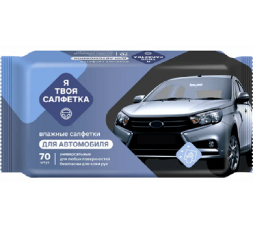 Влажные салфетки Я твоя салфетка №70 универсальные автомобильные 1/24 арт. 80463