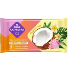 Влажные салфетки Я твоя салфетка №15 Tropical mix освежающие 1/108 арт. 80476