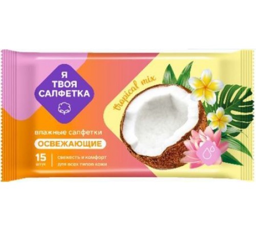 Влажные салфетки Я твоя салфетка №15 Tropical mix освежающие 1/108 арт. 80476
