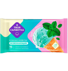Влажные салфетки Я твоя салфетка №15 Mint ice cream освежающие 1/108 арт. 80473