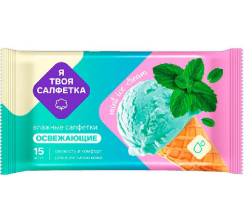 Влажные салфетки Я твоя салфетка №15 Mint ice cream освежающие 1/108 арт. 80473