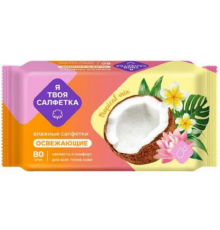 Влажные салфетки Я твоя салфетка №80 Tropical mix освежающие 1/20 арт.80475