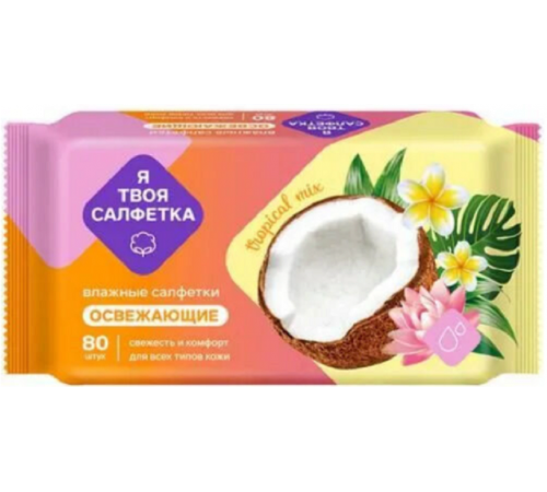 Влажные салфетки Я твоя салфетка №80 Tropical mix освежающие 1/20 арт.80475