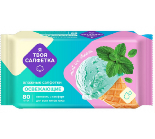 Влажные салфетки Я твоя салфетка №80 Mint ice cream освежающие 1/20 арт.80474