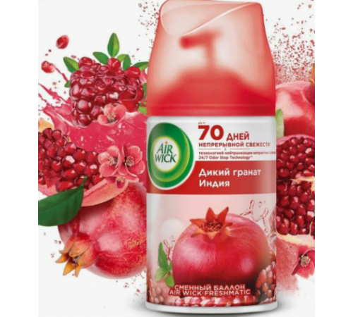 Air Wick Баллон сменный Дикий Гранат 250мл 3*6 / 180 / 1260
