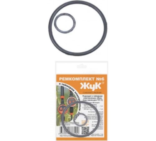 Ремкомплект №6 к таймеру для полива ЖУК арт. 6292-00