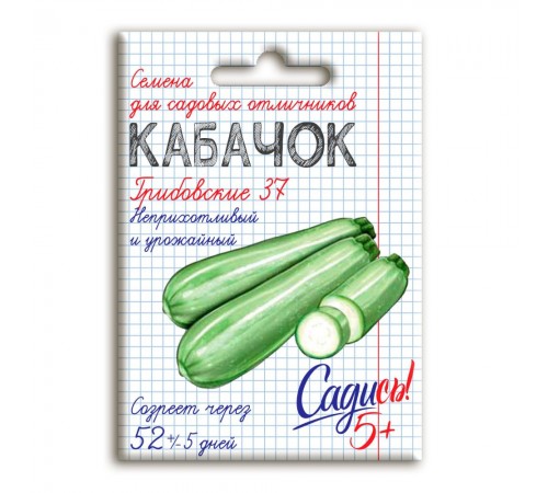 Кабачок Грибовские 37, семена Садись 5! 2г (150) арт. 132724 (10/уп)