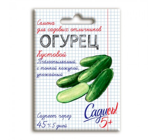 Огурец Кустовой, семена Садись 5! 0,3г (400) арт. 132736 (10/уп)