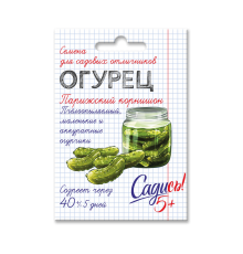Огурец парижский корнишон, семена Садись 5! 0,3г (400) арт. 132737 (10/уп)