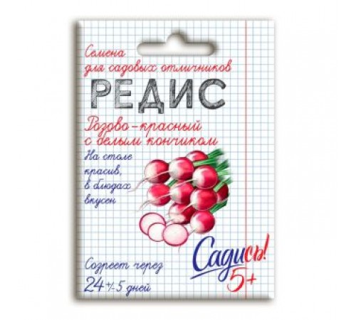 Редис Розово-красный с белым кончиком, семена Садись 5 2г (140) арт. 132748 (10/уп)