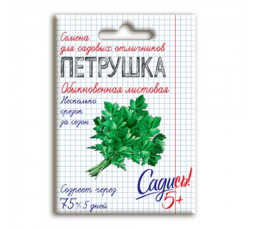 Петрушка листовая обыкновенная, семена Садись 5! 2г (180) арт. 132744 (10/уп)