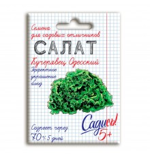 Салат полукочанный Кучерявец Одесский, семена Садись 5! 0,5г (350) арт. 132752 (10/уп)