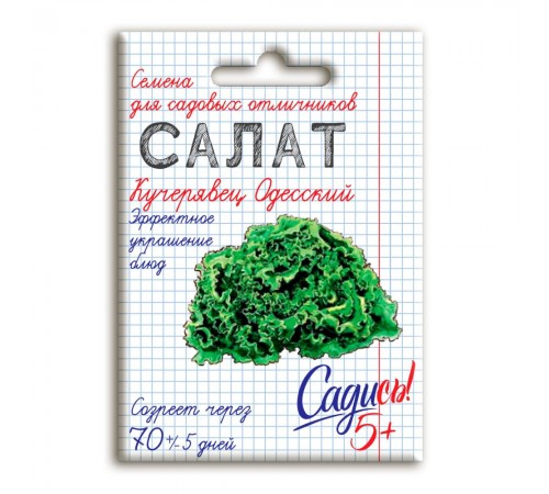 Салат полукочанный Кучерявец Одесский, семена Садись 5! 0,5г (350) арт. 132752 (10/уп)