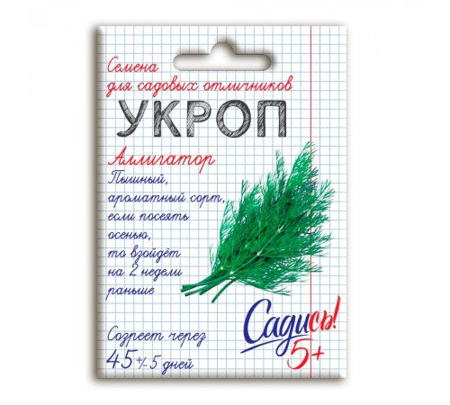 Укроп Аллигатор, семена Садись 5! 2г (180) арт. 132771 (10/уп)