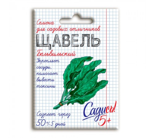 Щавель Бельвильский, семена Садись 5! 0,5г (300) арт. 132772 (10/уп)