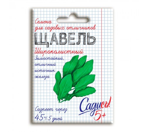 Щавель Широколистный, семена Садись 5! 0,5г (300) арт. 132760 (10/уп)