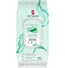 Я САМАЯ Влажные салфетки освежающие Detox big-pack с крышкой 63шт