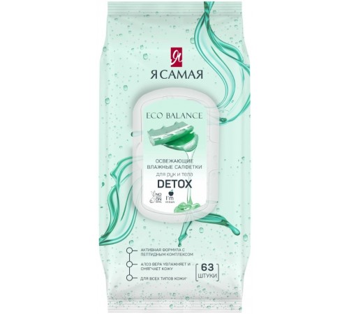 Я САМАЯ Влажные салфетки освежающие Detox big-pack с крышкой 63шт