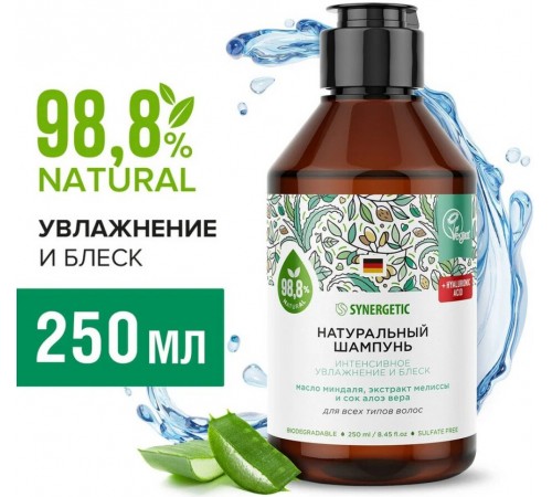 SYNERGETIC Шампунь бессульфатный Интенсивное увлажнение и блеск 250мл