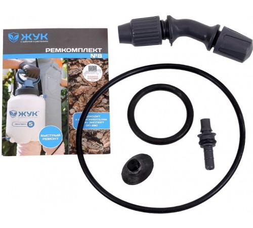 Ремкомплект №8 к опрыскивателям Жук Эксперт 5-9л арт. 8302-00