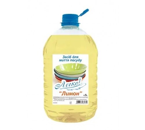 Легкое  д/моющ.пос. 4,5-5 л Лимон