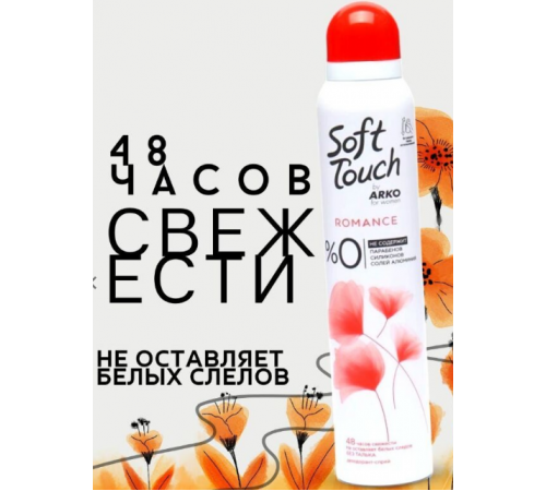 ARKO ДЕЗ-СПРЕЙ SOFT TOUCH ROMANCE 200