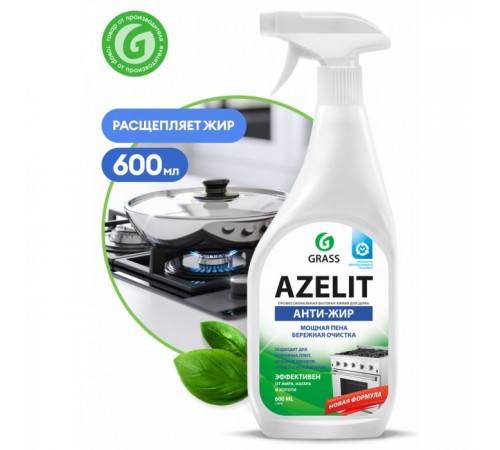 ГРАСС Grass AZELIT АНТИ-ЖИР Спей  600мл  1/8шт   // 768