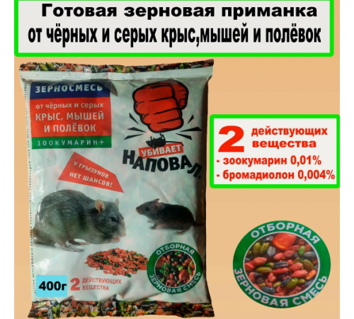Наповал Зерносмесь Зоокумарин+ от крыс и мышей 400г 35шт./кор. арт.05-009