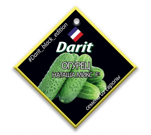 Огурец Наташа F1, семена Дарит Black Edition 20шт (250) арт. 113125 (10/уп)