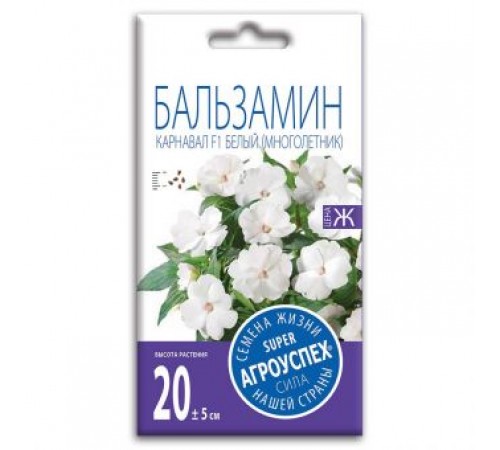 Бальзамин Карнавал белый, семена Агроуспех 8шт (500) арт. 59153 (10/уп)