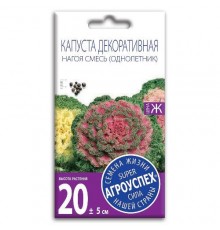 Капуста декоративная Нагоя F1, семена Агроуспех 10шт (400) арт. 29737 (10/уп)