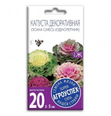 Капуста декоративная Осака F1, семена Агроуспех 10шт (400) арт. 29738 (10/уп)
