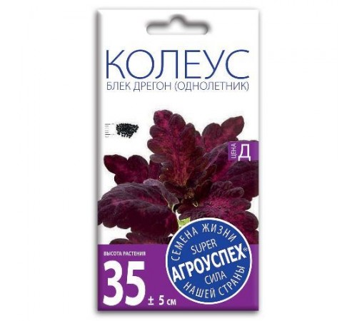 Колеус Блек Дрегон, семена Агроуспех 10шт (500) арт. 51739 (10/уп)