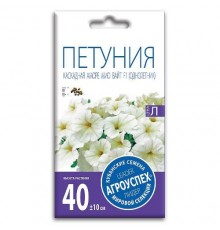 Петуния Аморе Мио Вайт F1, семена Агроуспех 5шт (100) арт. 96987 (10/уп)